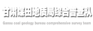 甘肃煤田地质局综合普查队